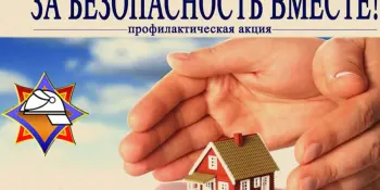 Акция "За безопасность вместе"
