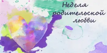 Неделя родительской любви