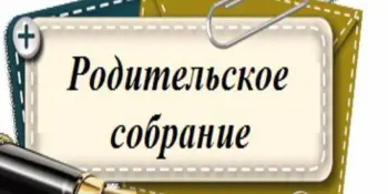 Общешкольное родительское собрание