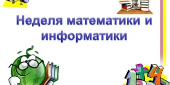 Неделя информатики и математики