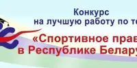 XIII конкурс "Спортивное право в Республике Беларусь"