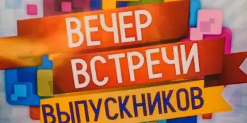 ВЕЧЕР ВСТРЕЧИ с выпускниками