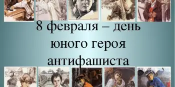 День юного героя-антифашиста