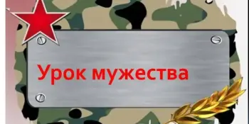 Урок мужества