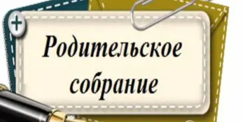 Участие в районном родительском собрании