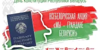Акция "Мы - граждане Республики Беларусь"