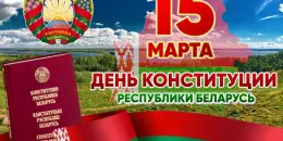 Акция "Мы - граждане Республики Беларусь"