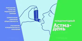 1 мая - Международный "Астма-день"