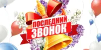 Последний звонок для учащихся 9, 11 кл.