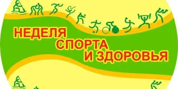 Неделя спорта и здоровья