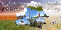 Итоги школьного этапа Республиканского конкурса "Открываем Беларусь"