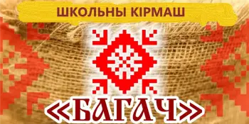 Школьны кірмаш "БАГАЧ"