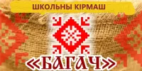 Школьны кірмаш "БАГАЧ"