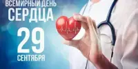 Всемирный день сердца 2024