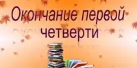 Торжественная линейка, посвящённая завершению I четверти