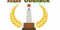 акция "ОБЕЛИСК"