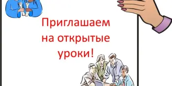 Неделя открытых уроков