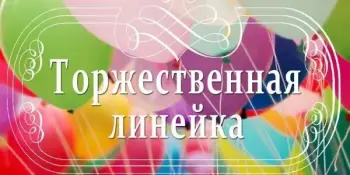 Торжественная линейка, посвящённая окончанию II четверти