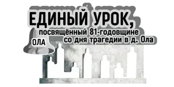 Единый урок, посвящённый трагедии в д.Ола