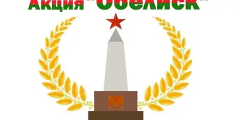 Трудовая акция "Обелиск"