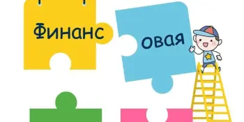 Неделя финансовой грамотности