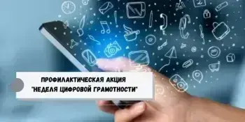 Неделя цифровой грамотности